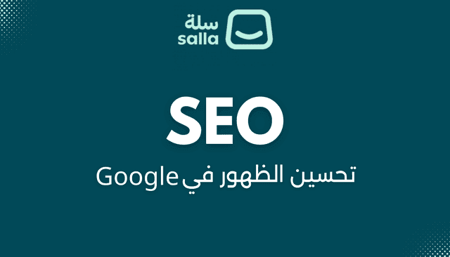 سيو متاجر سلة