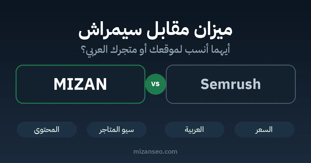 مقارنة بين ميزان وسيمراش: السعر والعربية وسيو المتاجر والمحتوى